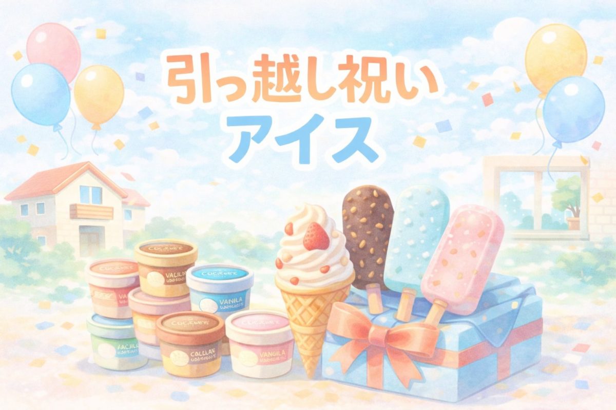 引っ越し祝いアイス｜失敗しない7選と渡し方