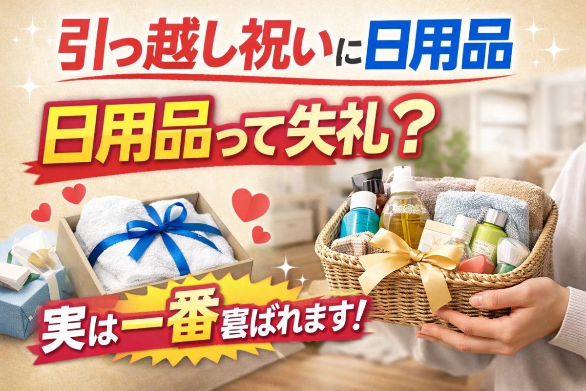 引っ越し祝いの日用品おすすめ｜実用ギフト比較表