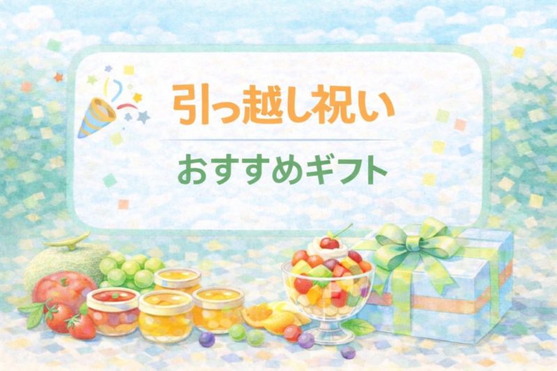 引っ越し祝い 銀座千疋屋 のしとメッセージ