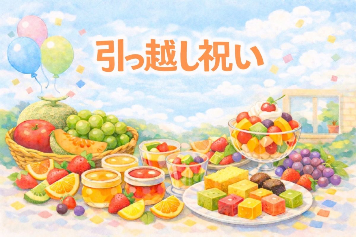 引っ越し祝い×銀座千疋屋｜迷わない7選と相場・のし