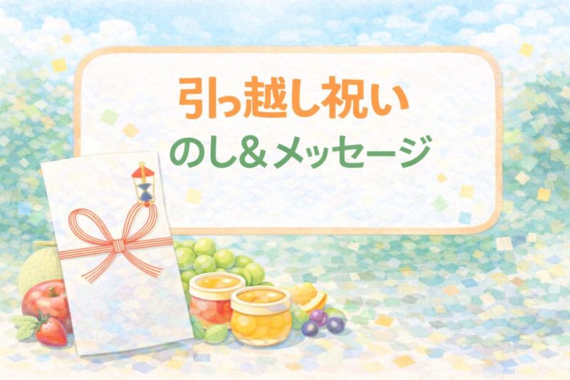 引っ越し祝い 銀座千疋屋 のしとメッセージ