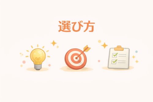 選び方
