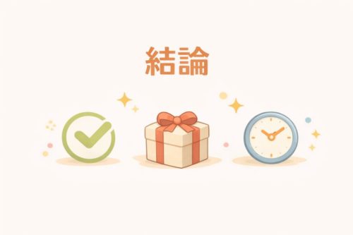 結論