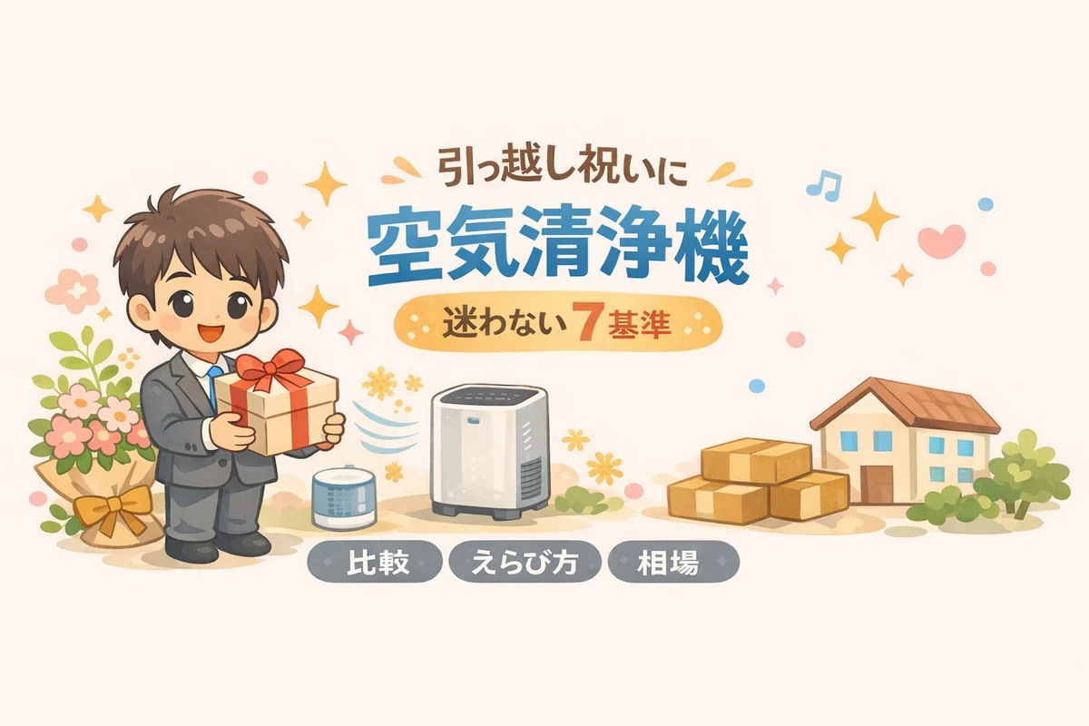 引っ越し祝い×空気清浄機｜失敗しない7基準