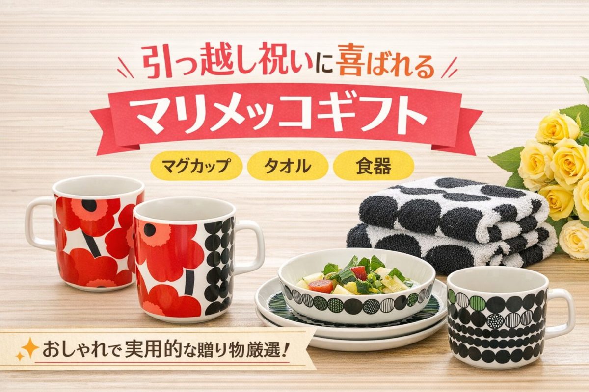 引っ越し祝いに喜ばれるマリメッコギフト
