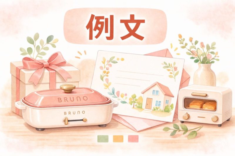 引っ越し祝い メッセージ例文