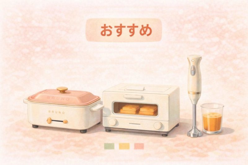 引っ越し祝い BRUNO おすすめ