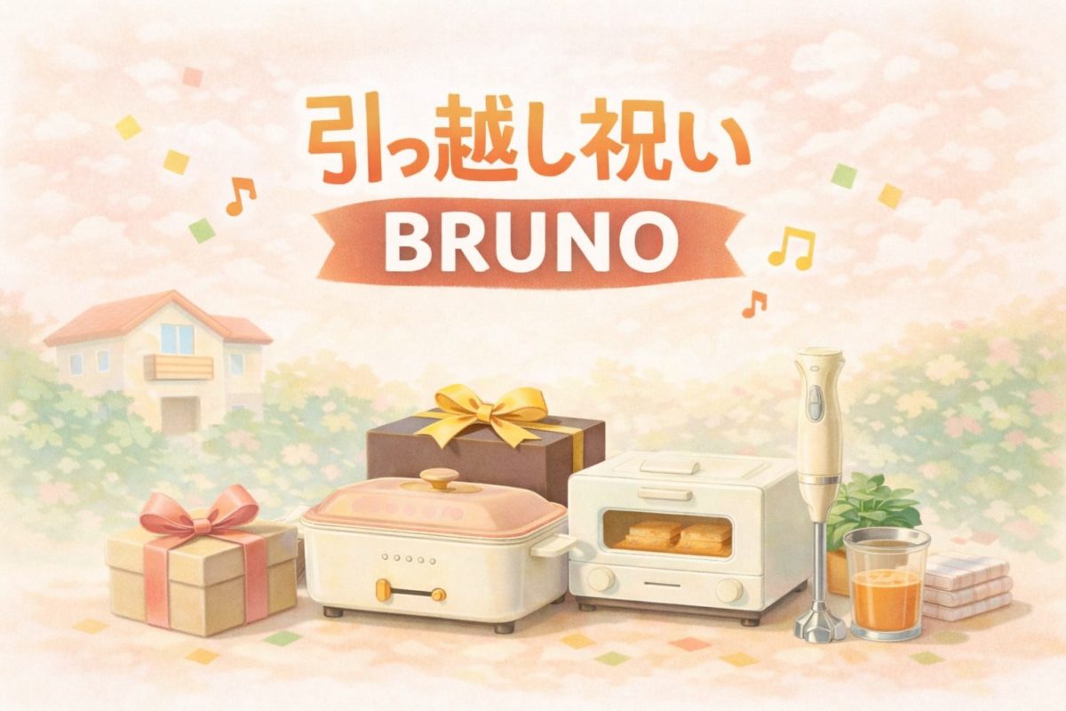 引っ越し祝いBRUNO｜失敗しない選び方
