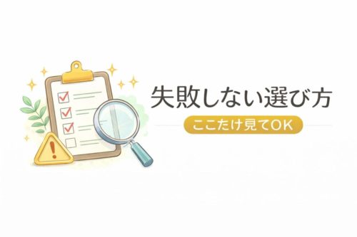 失敗しない選び方｜ここだけ見てOK