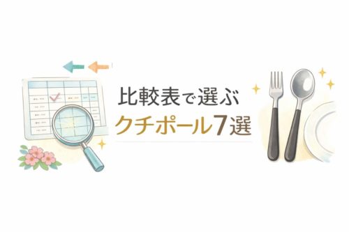比較表で選ぶ｜クチポール7選