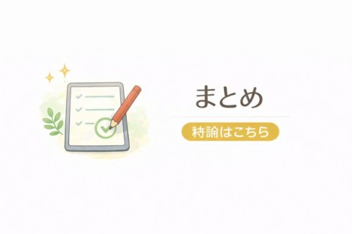 まとめ｜結論はこちら