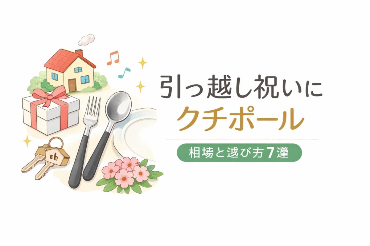 引っ越し祝いにクチポール｜相場と選び方7選