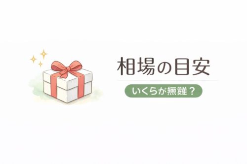 相場の目安｜いくらが無難？