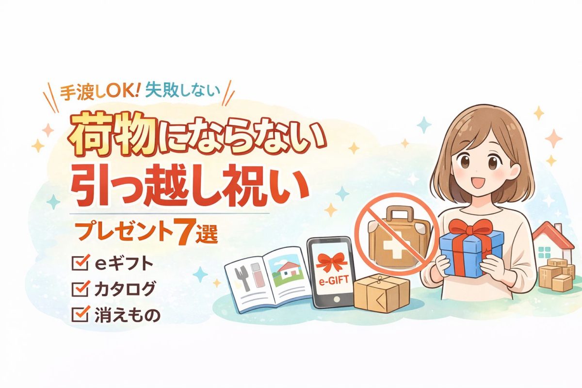 引っ越し祝い荷物にならないプレゼント7選｜手渡しで失敗しない