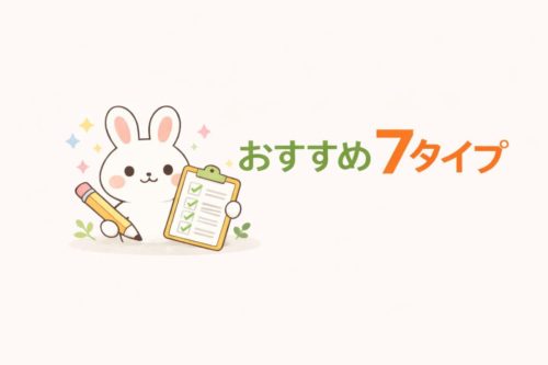 おすすめ7タイプ