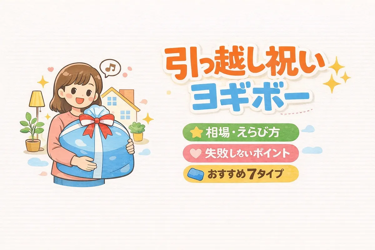 引っ越し祝いにヨギボーはあり？相場と失敗しないえらび方