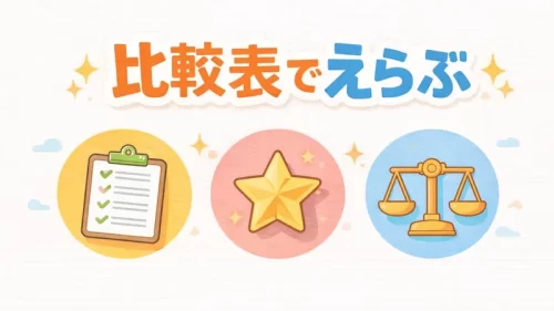 比較表でえらぶ