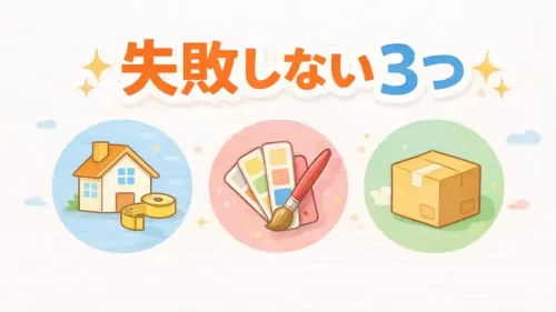 失敗しない3つ