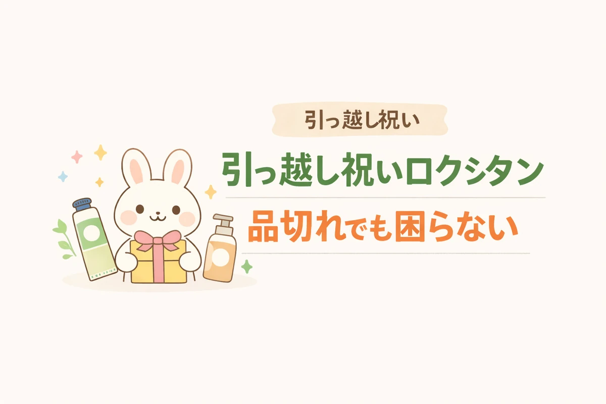 引っ越し祝いロクシタン｜品切れでも困らない