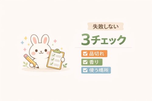 失敗しない3チェック