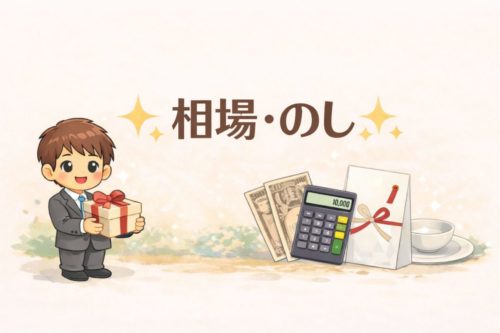 （相場・のし）
