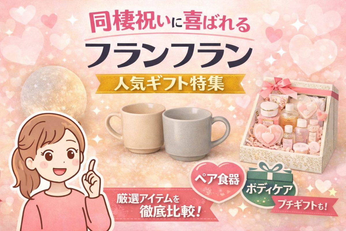 同棲祝いの贈り物特集