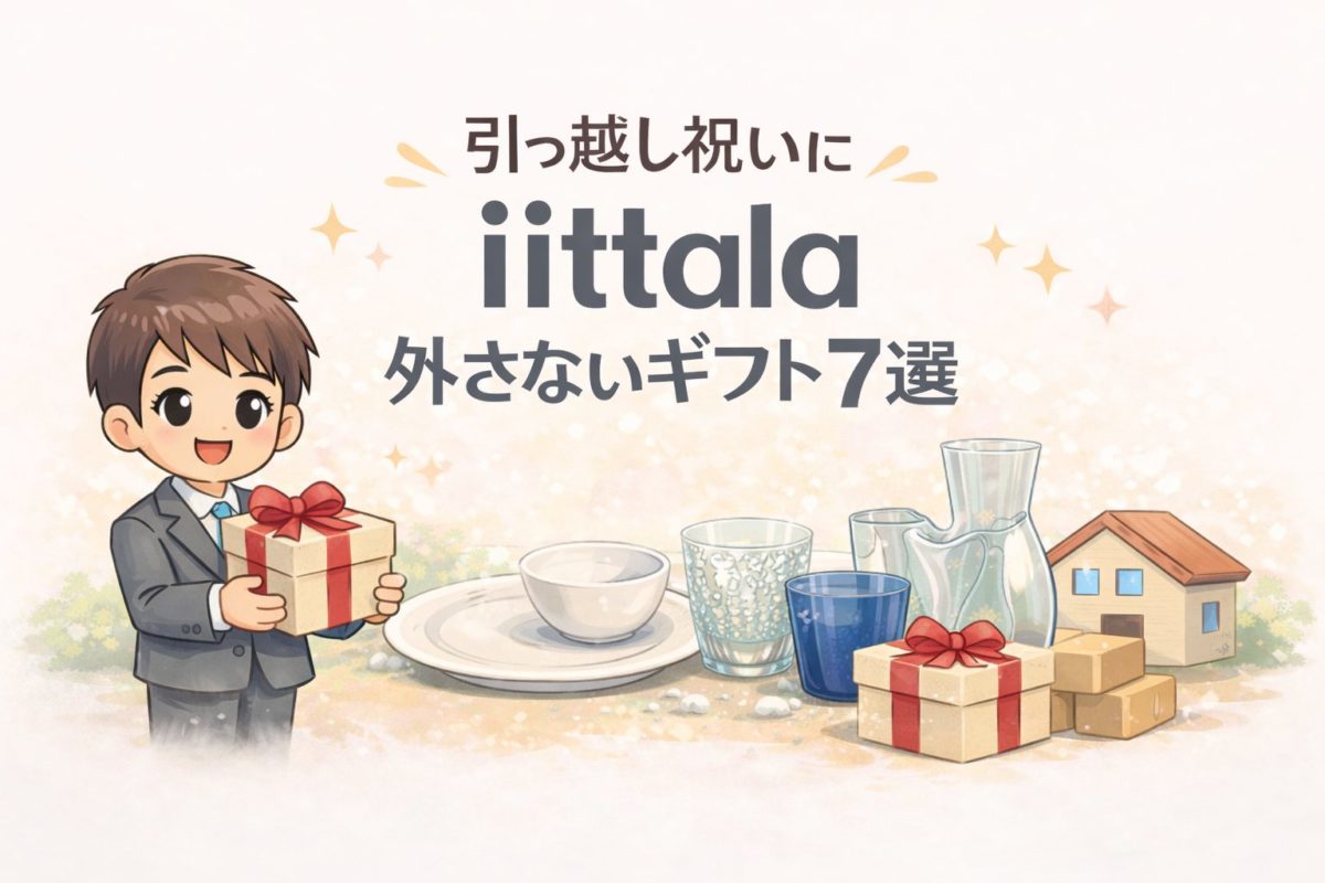 引っ越し祝い×イッタラ(iittala)｜外さない7選