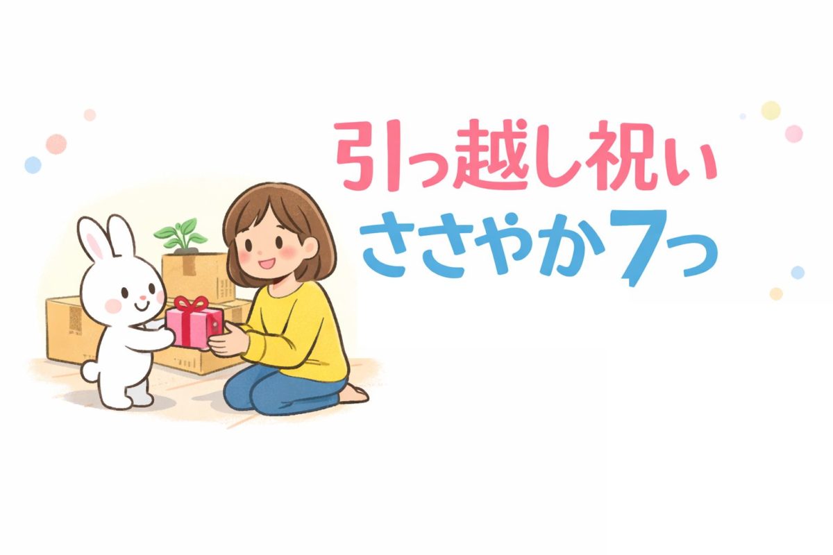 引っ越し祝い ささやかギフト7選｜気を遣わせない