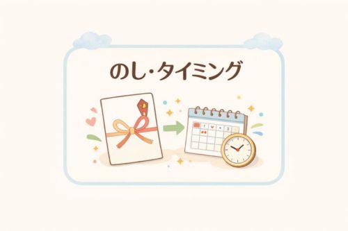 引っ越し祝いののしと渡すタイミング（基本マナー）