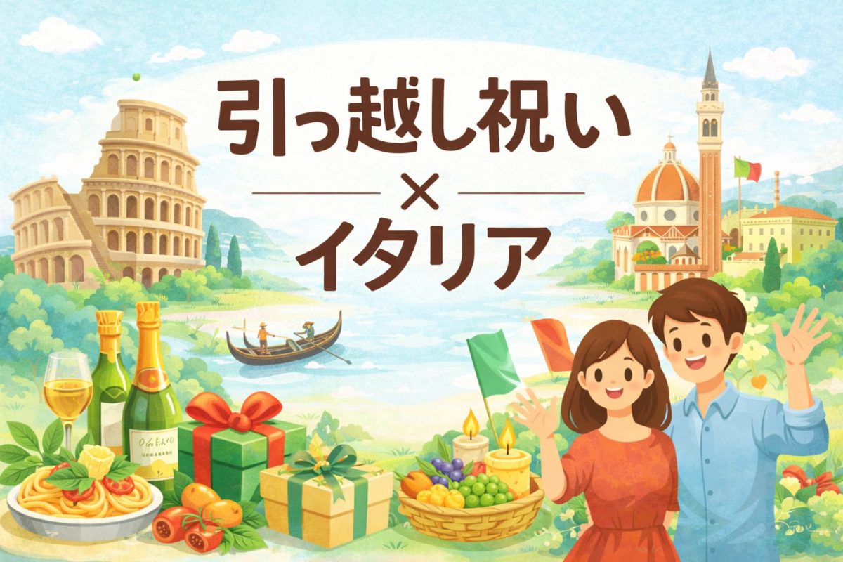 引っ越し祝い×イタリア｜相場・NG・例文