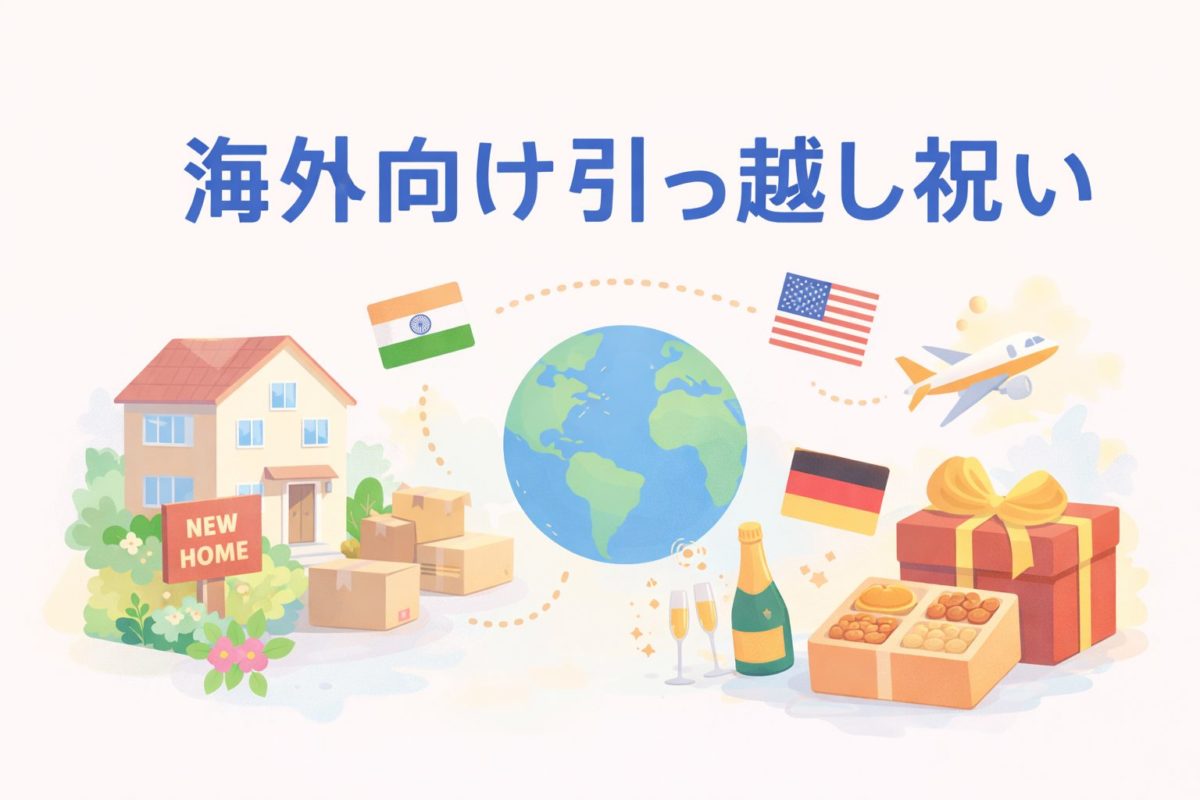 引っ越し祝い 海外｜国別マナー早見表