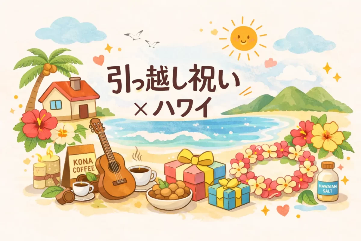 引っ越し祝い×ハワイ｜Aloha流の選び方
