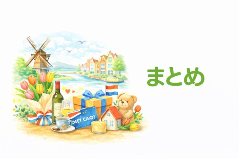 引っ越し祝い オランダ まとめ