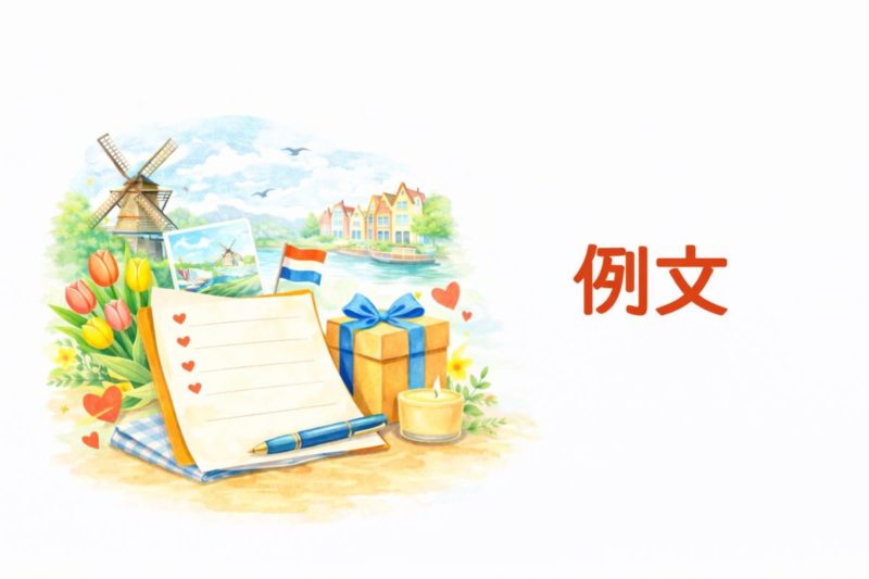 引っ越し祝い オランダ 例文