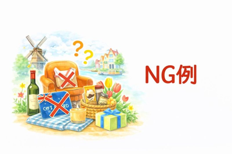 引っ越し祝い オランダ NG例