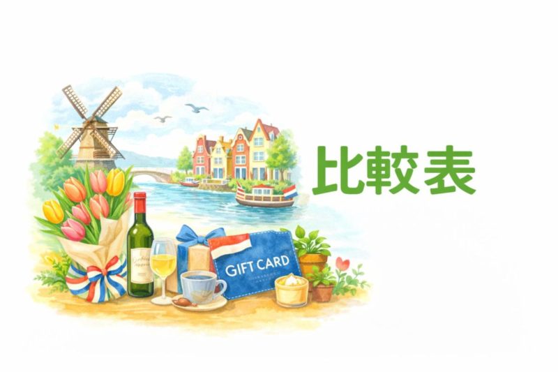 引っ越し祝い オランダ 比較表