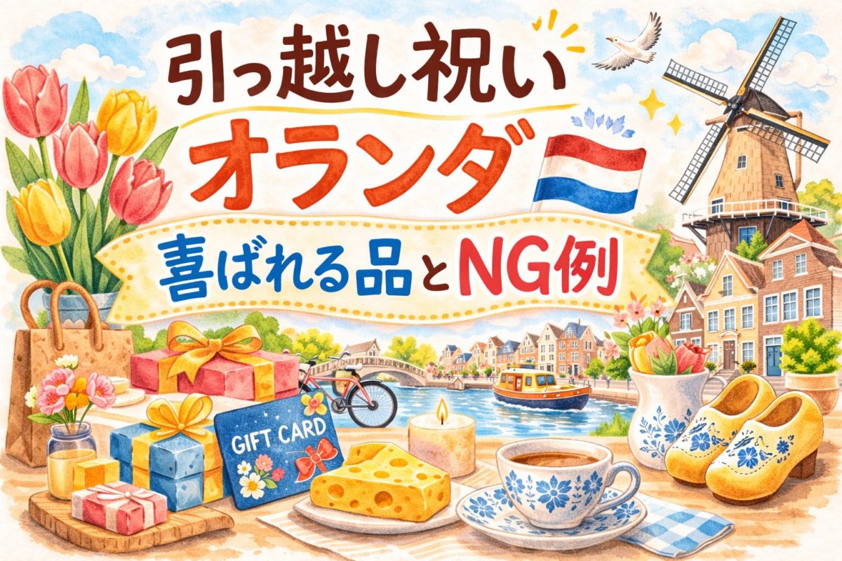 引っ越し祝いオランダ｜喜ばれる品とNG例