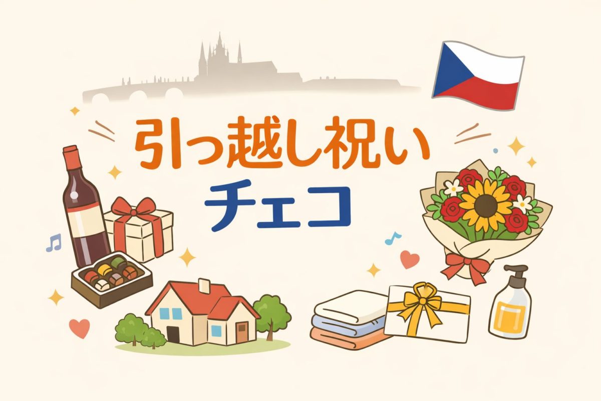 引っ越し祝いチェコ｜喜ばれる贈り物とNG例