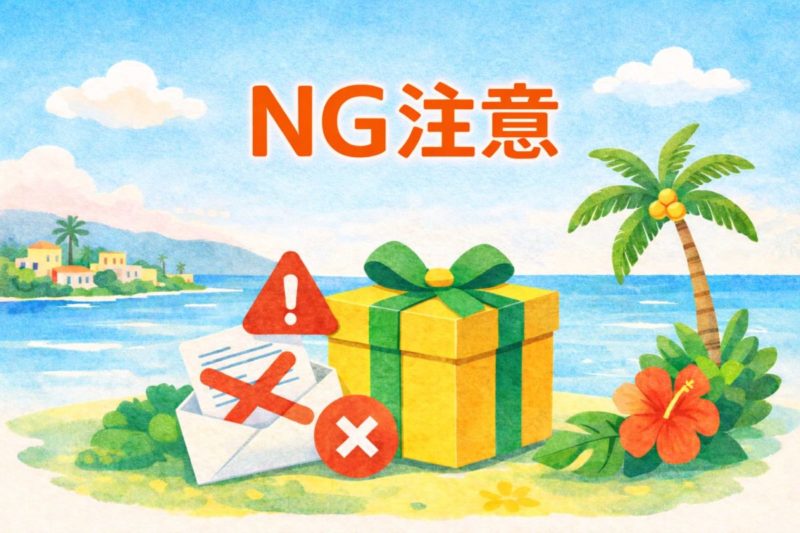 引っ越し祝い プエルトリコ|注意