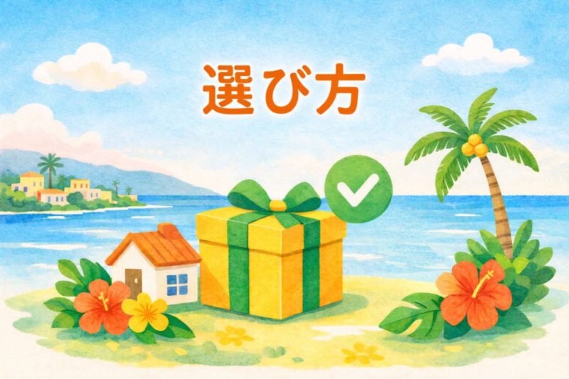 引っ越し祝い プエルトリコ|選び方