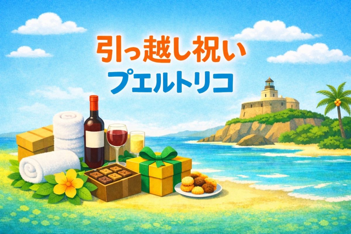 引っ越し祝い×プエルトリコ｜相場・NG・例文