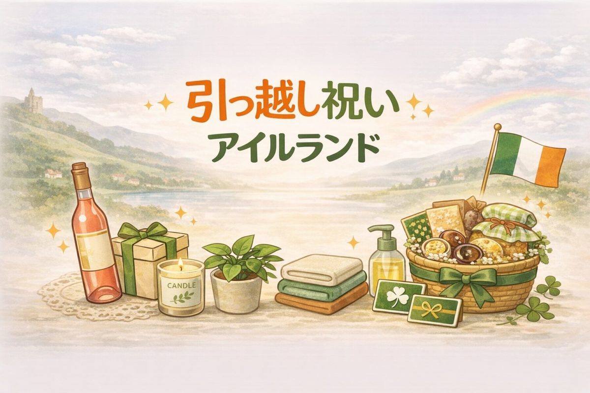 引っ越し祝い×アイルランド｜失敗しない贈り物