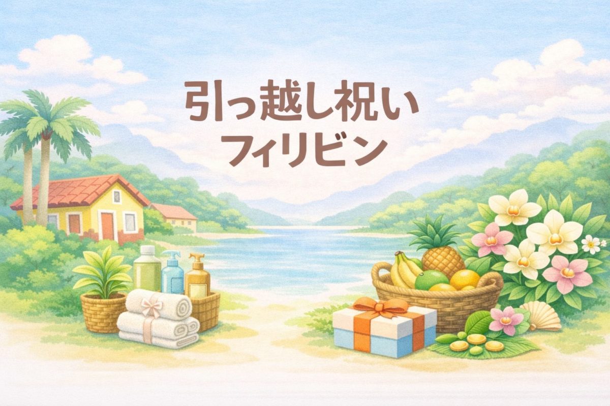 引っ越し祝いフィリピン｜喜ばれる品とNG例