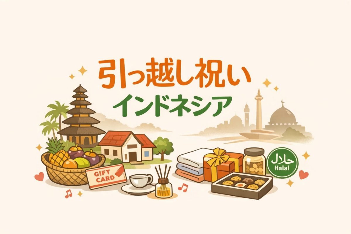 引っ越し祝い×インドネシア｜失礼回避と選び方