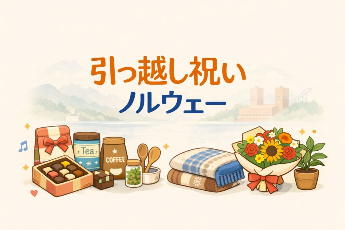 引っ越し祝いノルウェー｜喜ばれる品とNG例