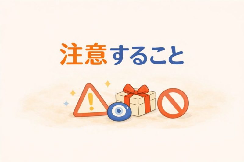 引っ越し祝いトルコで注意することのミニアイキャッチ