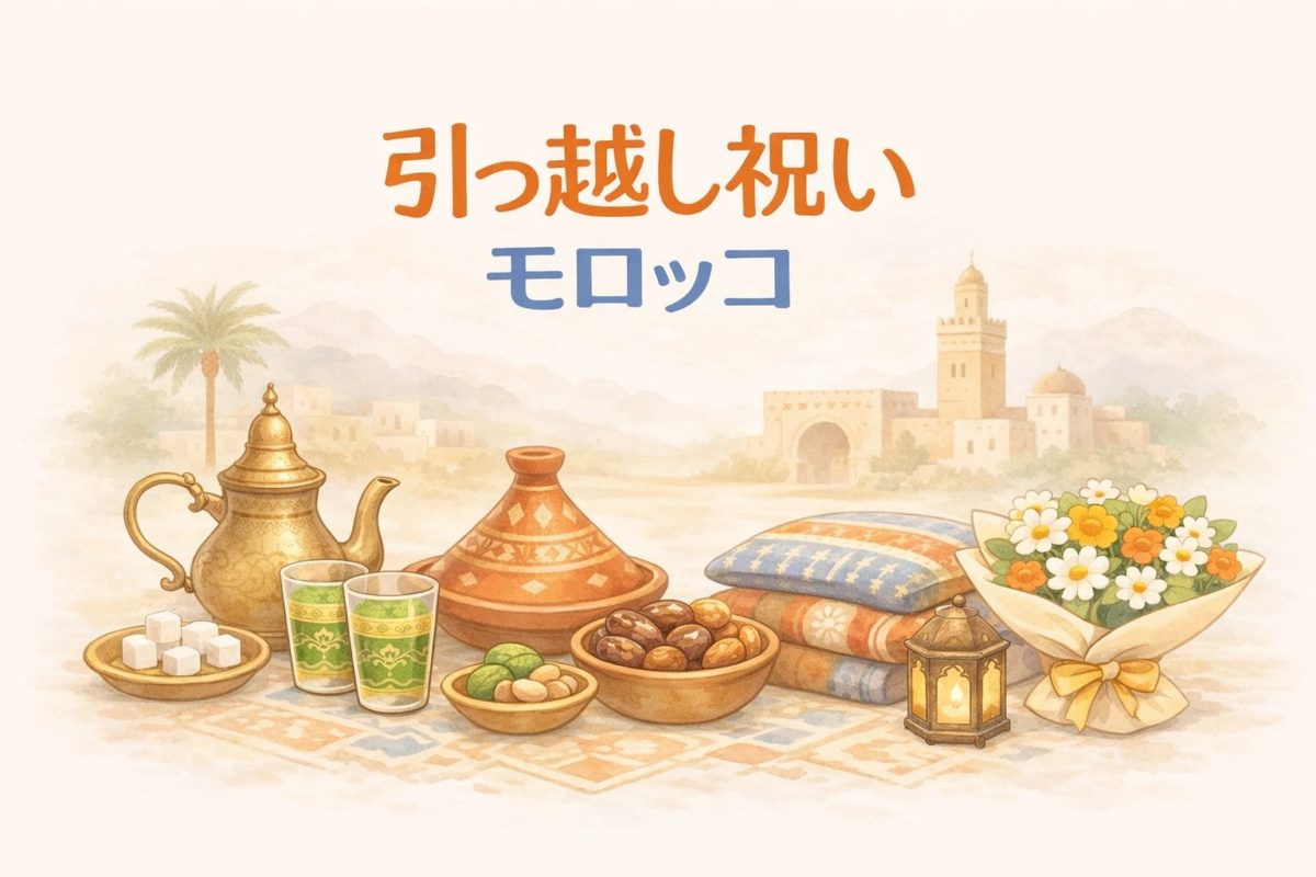 引っ越し祝いモロッコ｜相場・NG・贈り方