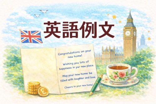 引っ越し祝い イギリス 英語メッセージ