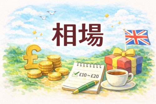 引っ越し祝い イギリス 相場