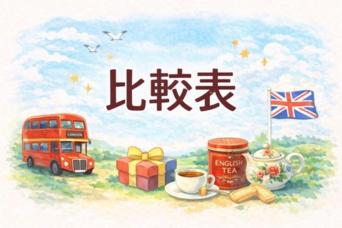 引っ越し祝い イギリス 比較表